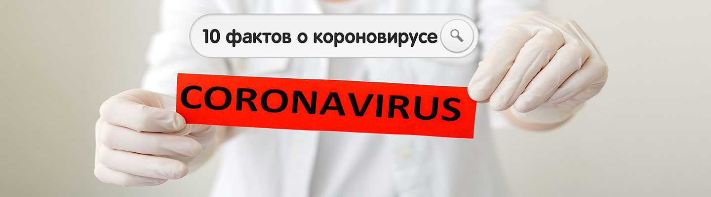 10 фактов о коронавирусе